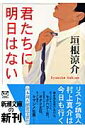 君たちに明日はない （新潮文庫） [ 垣根涼介 ]