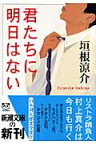 君たちに明日はない （新潮文庫　新潮文庫） [ 垣根 涼介 ]