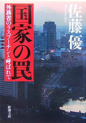 国家の罠 外務省のラスプーチンと呼ばれて （新潮文庫　新潮文庫） [ 佐藤 優 ]