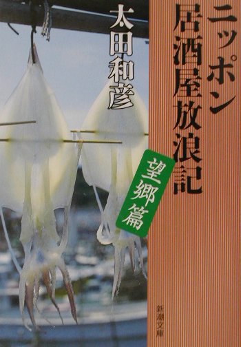 ニッポン居酒屋放浪記（望郷篇）