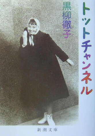 トットチャンネル （新潮文庫） [ 黒柳徹子 ]のサムネイル