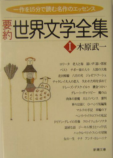 要約世界文学全集（1）