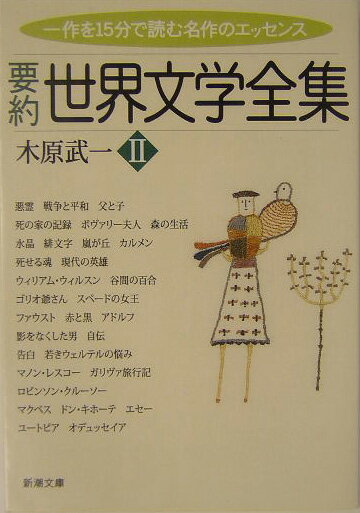 要約世界文学全集（2）