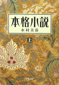 本格小説（上巻）