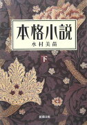 本格小説（下巻）