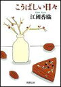 こうばしい日々 こうばしい日々