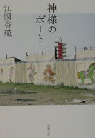 神様のボート