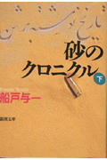 砂のクロニクル（下巻）
