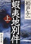 蝦夷地別件(上巻)の表紙