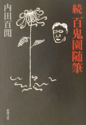 百鬼園随筆（続）