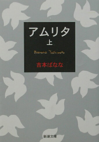 アムリタ 上 （新潮文庫　新潮文庫） [ 吉本 ばなな ]