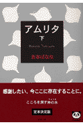 アムリタ（下巻）