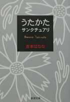 うたかた/サンクチュアリ