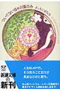 ついてない日々の面白み yoshimotobanana．com9 （新潮文庫） [ よしもとばなな ]