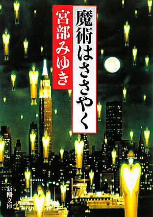 【送料無料】魔術はささやく