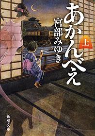 あかんべえ 上 （新潮文庫　新潮文庫） [ 宮部 みゆき ]