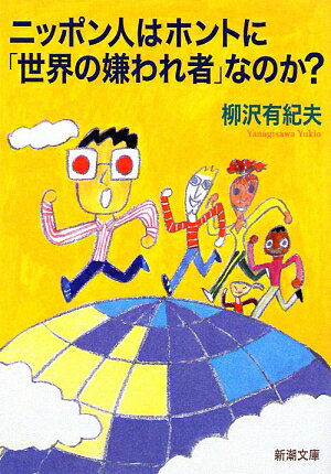 ニッポン人はホントに「世界の嫌われ者」なのか？