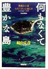 崎山克彦『何もなくて豊かな島』表紙