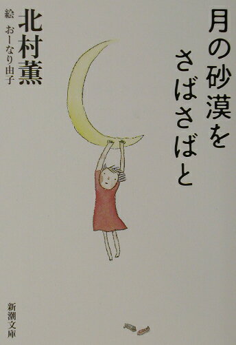 ９歳のさきちゃんと作家のお母さんは二人暮し。毎日を、とても大事に、楽しく積み重ねています。お母さんはふと思います。いつか大きくなった時、今日のことを思い出すかなー。どんな時もあなたの味方、といってくれる眼差しに見守られてすごす幸福。かつて自分が通った道をすこやかに歩いてくる娘と、共に生きる喜び、切なさ。やさしく美しいイラストで贈る、少女とお母さんの１２の物語。