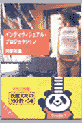 インディヴィジュアル・プロジェクション