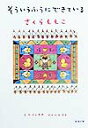そういうふうにできている （新潮文庫 新潮文庫） さくらももこ