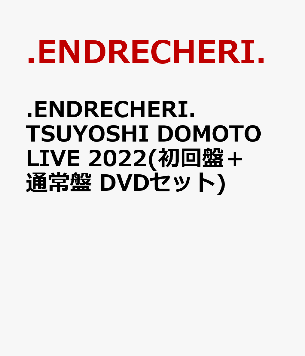 .ENDRECHERI. TSUYOSHI DOMOTO LIVE 2022(初回盤＋通常盤 DVDセット)