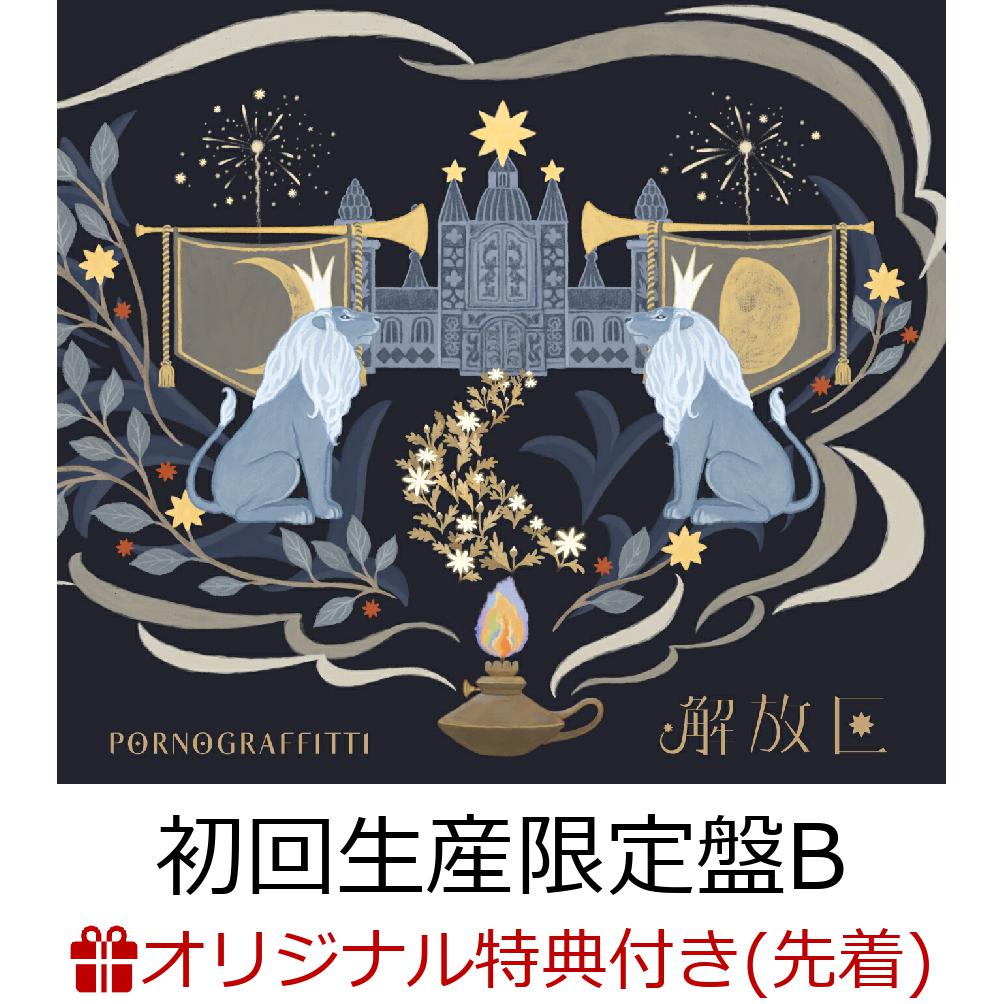 ポルノグラフィティが25周年第一弾シングルとして、新曲「解放区」を3月27日(水)にリリースすることを発表した。

今作は、作詞を新藤晴一、作曲を岡野昭仁が担当。
今日より明日がいい日になると思うことが平等ではなくなってきたこの時世に、ただひたすら頑張れと言うこともできるが、“失われた時代”でも楽しむことはできるし、楽しんでいい。
そして聴いた人の指針となってほしい。そんなメッセージが込められたポルノグラフィティからのファイトソングとなっている。
また昨年配信リリースした、広島サミット応援ソング「アビが鳴く」、昨年開催した18thライヴサーキット“暁”日本武道館公演にて披露された「OLD VILLAGER」、さらに昨年9月にTHE FIRST TAKEにてパフォーマンスした「THE DAY - From THE FIRST TAKE」「アゲハ蝶 - From THE FIRST TAKE」の計5曲を収録。

初回生産限定盤には映像特典として、「ROCK IN JAPAN FESTIVAL 2023」のライヴ映像を収録。
ヒット曲のオンパレードとなったスペシャルなセットリストを是非体感してほしい。