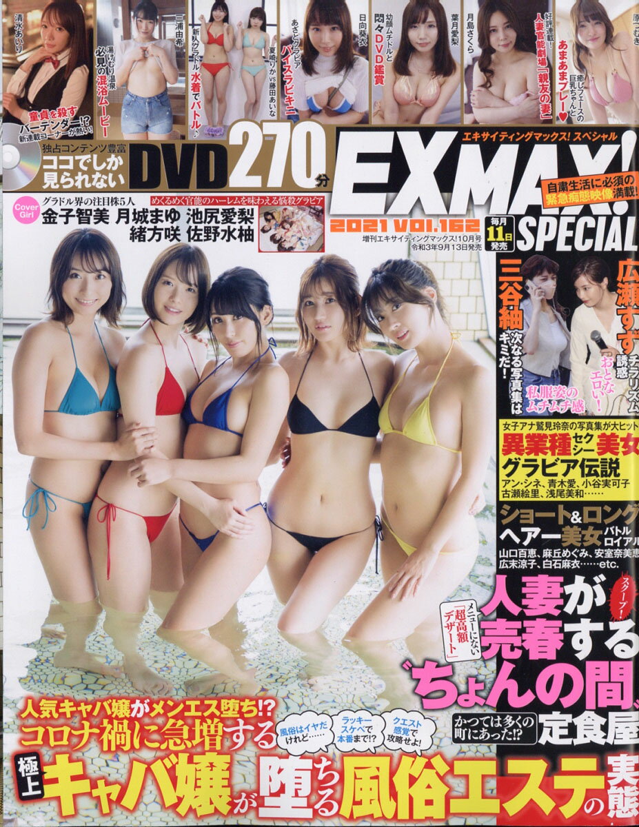 EX MAX! Special (エキサイティングマックス・スペシャル) vol.162 2021年 10月号 [雑誌]