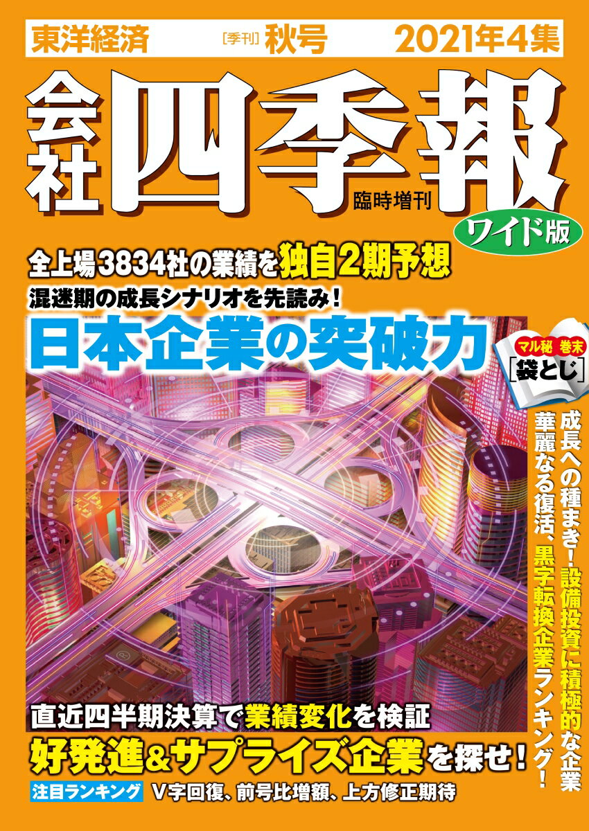 会社四季報 ワイド版　2021年4集・秋号 ［雑誌］