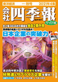 会社四季報 ワイド版　2021年4集・秋号 [雑誌]