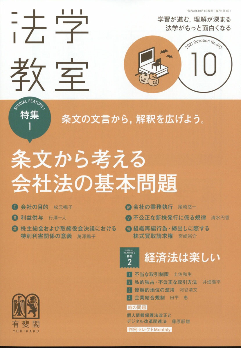 法学教室 2021年 10月号 [雑誌]