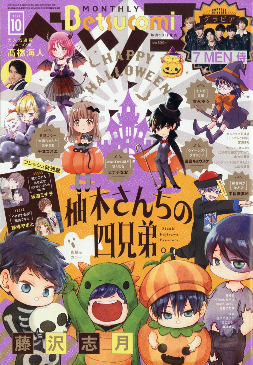 Betsucomi (ベツコミ) 2021年 10月号 [雑誌]