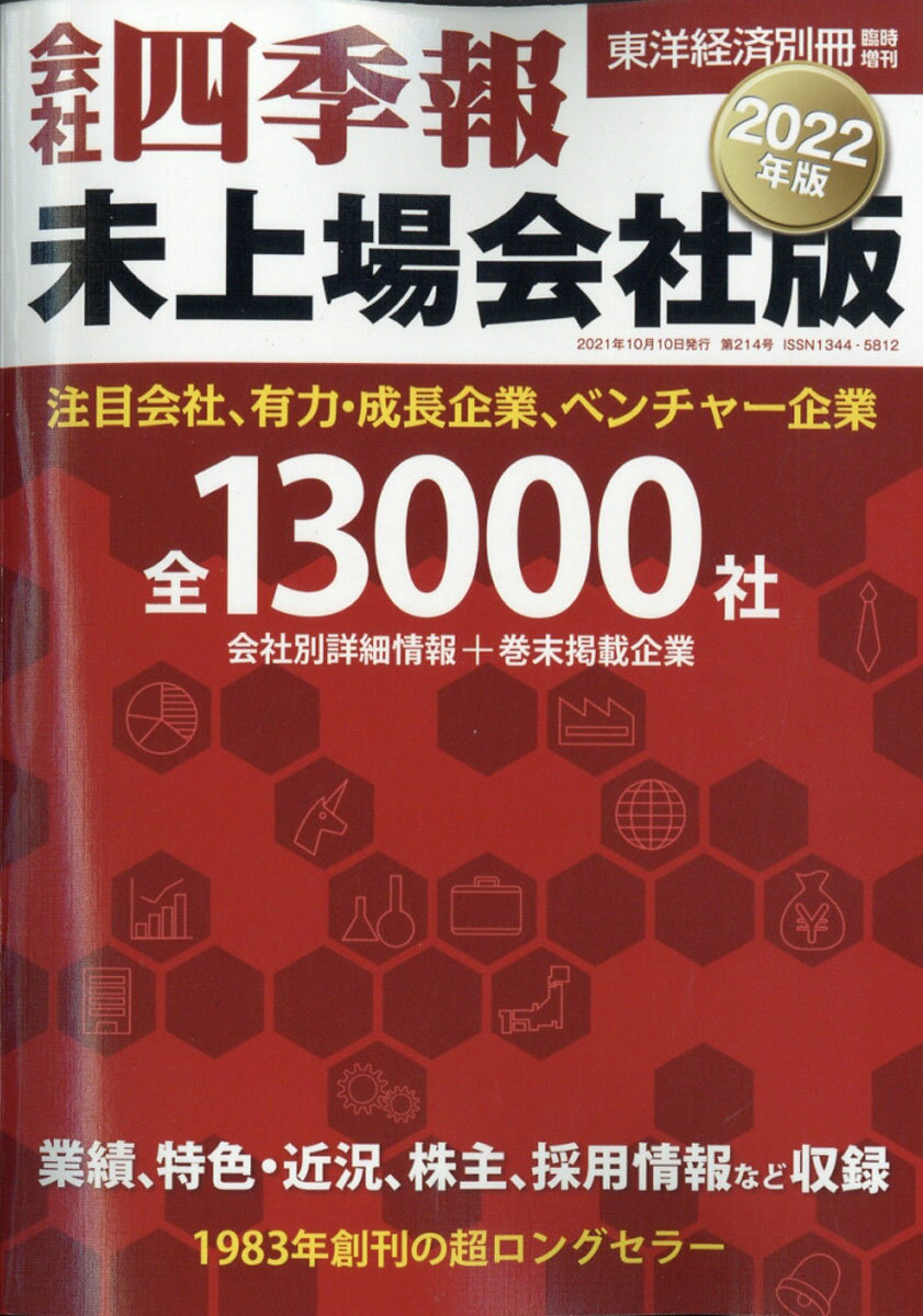 会社四季報 未上場会社版 2022年版 2021年 10月号 [雑誌]