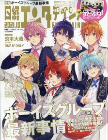 日経エンタテインメント! 2021年 10月号 [雑誌]