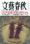 文藝春秋 2021年 10月号 [雑誌]