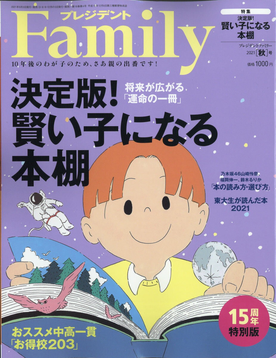 プレジデント Family (ファミリー) 2021年 10月号 [雑誌]