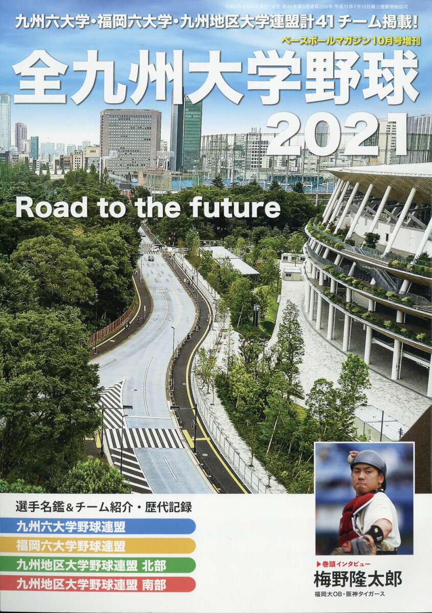 ベースボールマガジン別冊 全九州大学野球2021 2021年 10月号 [雑誌]