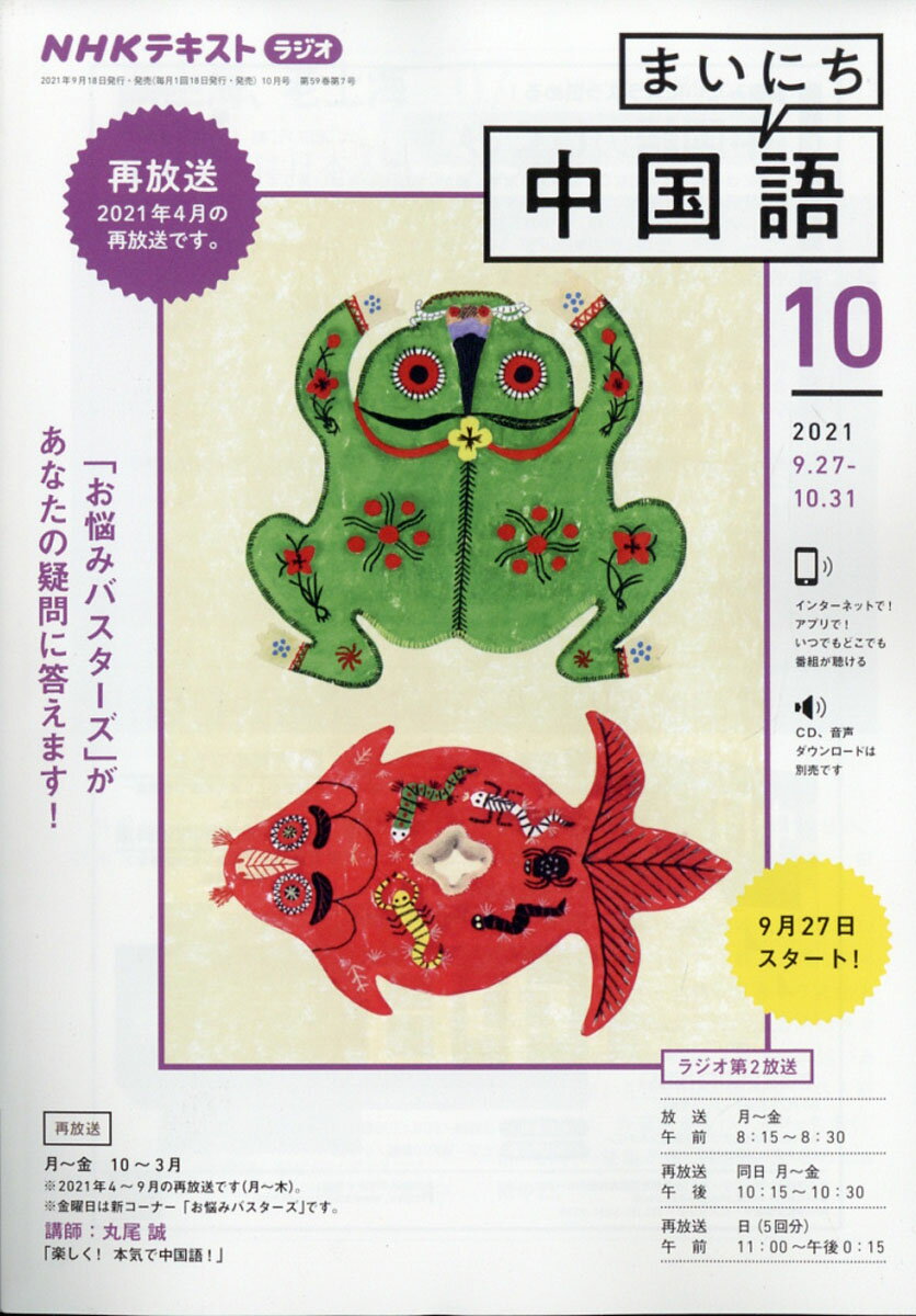 NHK ラジオ まいにち中国語 2021年 10月号 [雑誌]