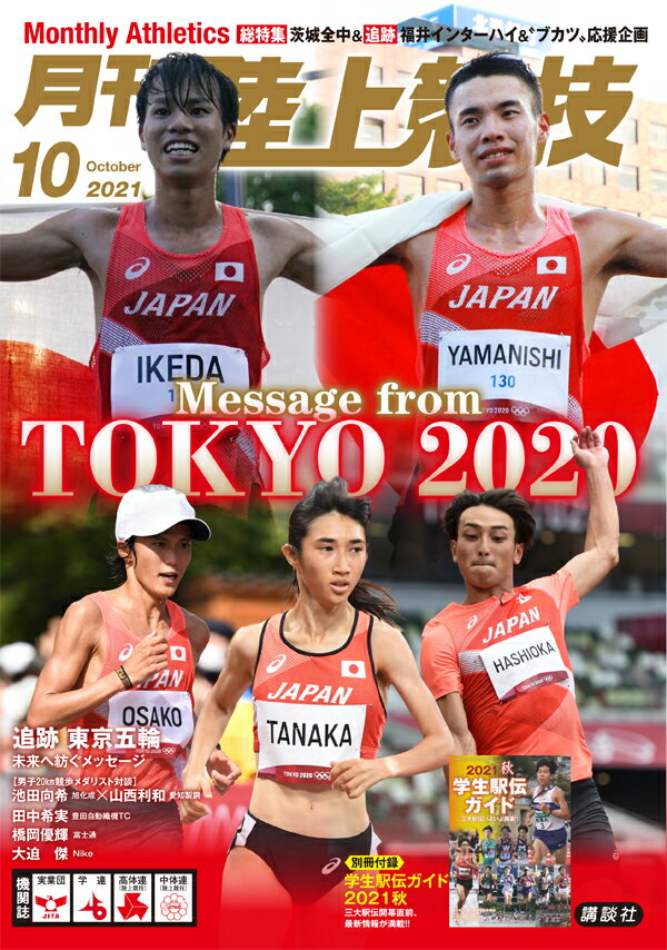 月刊 陸上競技 2021年 10月号 [雑誌]