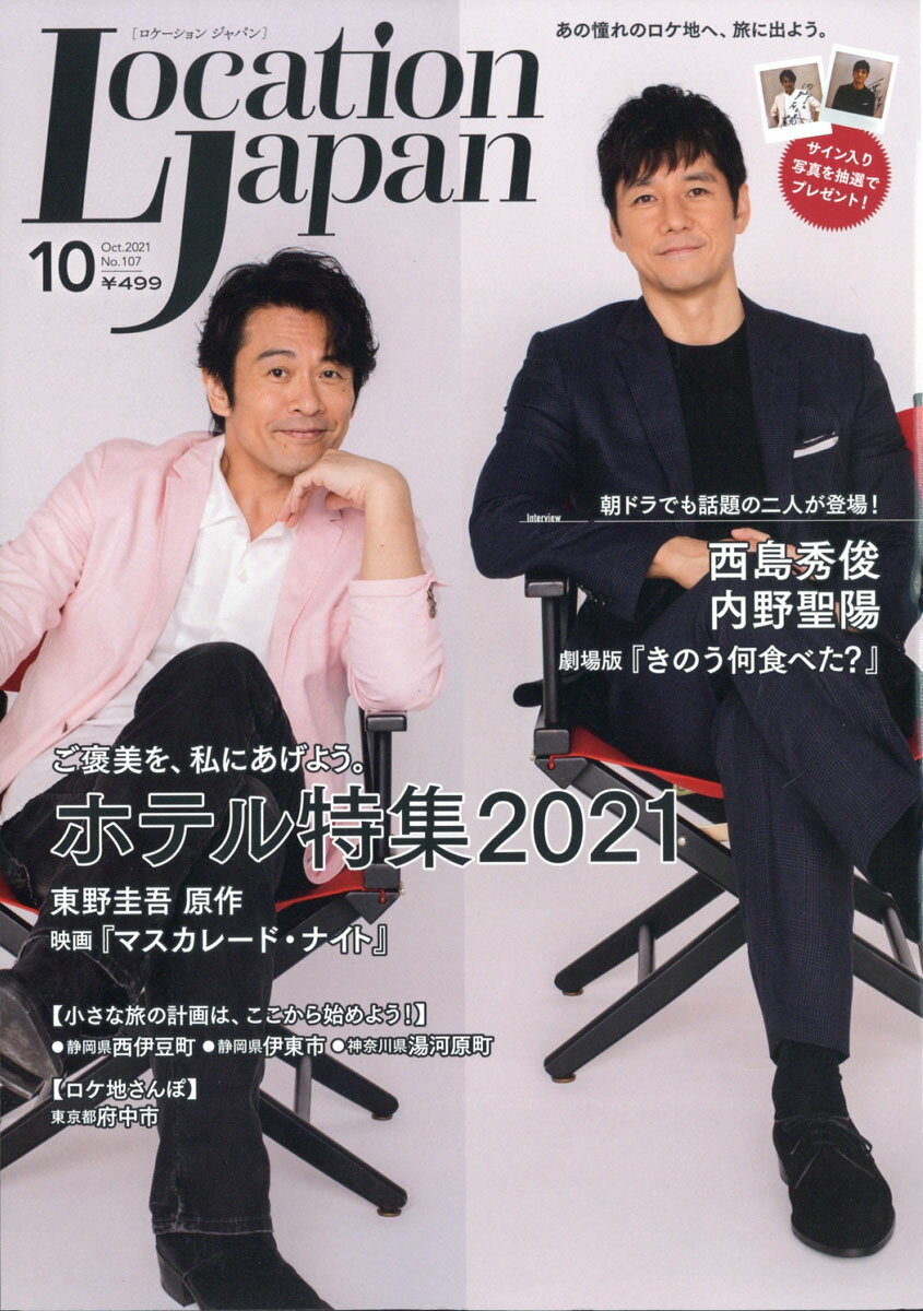 LOCATION JAPAN (ロケーション ジャパン) 2021年 10月号 [雑誌]