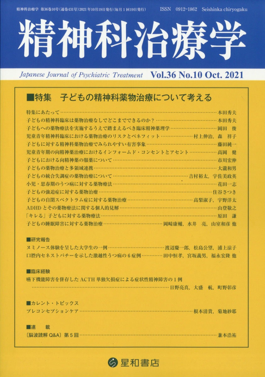 精神科治療学 36巻10号〈特集〉子どもの精神科薬物治療について考える 雑誌