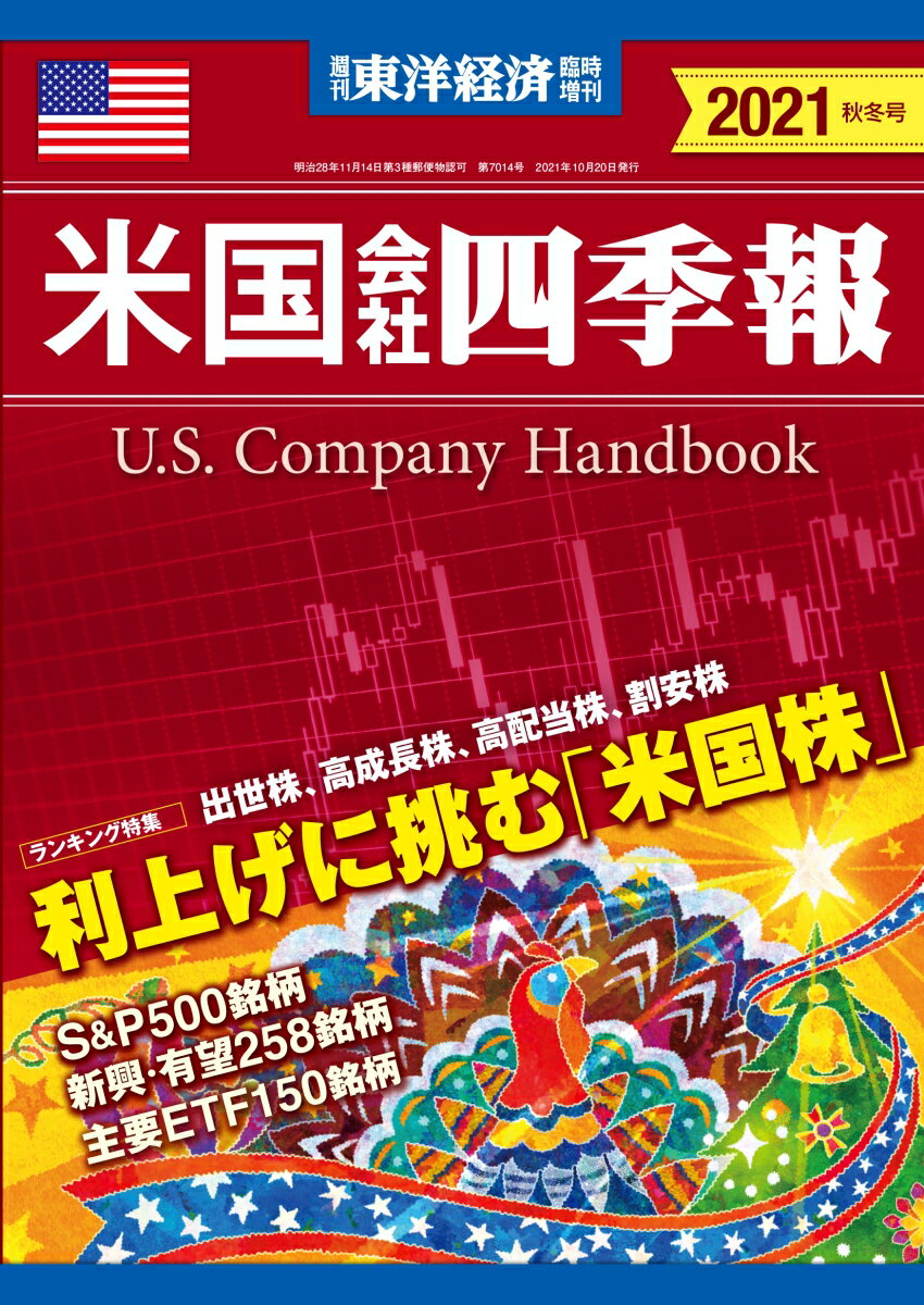 週刊 東洋経済臨時増刊 米国会社四季報2021秋冬号 2021年 10/20号 [雑誌]