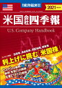 週刊 東洋経済臨時増刊 米国会社四季報2021秋冬号 2021年