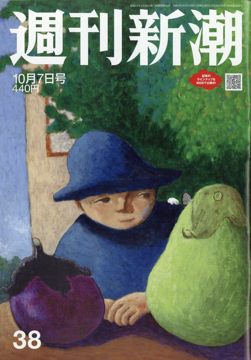 週刊新潮 2021年 10/7号 [雑誌]