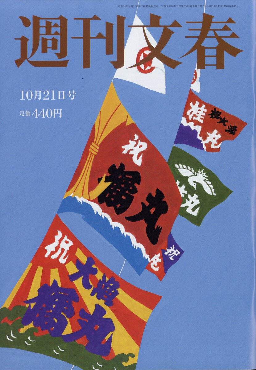 週刊文春 2021年 10/21号 [雑誌]