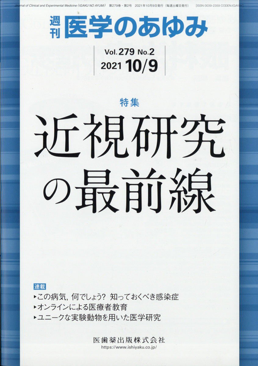 ・従来、学童近視は眼鏡矯正のみで様子をみられることが多かったが、低濃度アトロピン点眼薬をはじめ、さまざまな進行抑制治療の有効性が明らかとなり、今日では、小児期に進行を積極的に抑制すべきと考えられてきている。 
・病的近視の眼合併症に対する治療も顕著に進歩してきた。さらには、合併症が生じる前に、根本原因である眼球の変形（後部ぶどう腫）を抑制しようとする研究も進行中であり、成果が期待されている。 
・近視研究は新たなるチャプターに入った。小児期の学童近視から病的近視に至るまで近視研究のさまざまな局面を、それぞれのエキスパートから最新の知見を解説いただく。


■ 近視研究の最前線
・はじめに
総論
・近視の疫学
〔key word〕近視、強度近視、疫学、公衆衛生、学校健康診断
・近視の遺伝子
〔key word〕近視、強度近視、病的近視、ゲノムワイド関連解析（GWAS）、感受性遺伝子
学童近視
・学童近視の環境要因
〔key word〕学童近視、環境要因、教育、屋外活動、近業、スクリーンタイム
・学童近視の治療ーー低濃度アトロピン
〔key word〕学童、近視、点眼、ムスカリン受容体拮抗薬、アトロピン
・学童近視の治療ーーオルソケラトロジー
〔key word〕オルソケラトロジー（OK）、近視進行抑制、眼軸長、軸外収差理論、アトロピン点眼の併用
病的近視
・病的近視の合併症ーー網膜分離・剥離
〔key word〕近視性牽引黄斑症、後部ぶどう腫、黄斑円孔網膜【剥】離（MHRD）
・病的近視の合併症ーー視神経障害（緑内障性？　近視性？）
〔key word〕緑内障性視神経症、近視性視神経症、強膜変形、篩状板
・病的近視の後部ぶどう腫の診断と治療
〔key word〕後部ぶどう腫、病的近視、超広角光干渉断層計（OCT）、強膜クロスリンキング
●TOPICS
細菌学・ウイルス学
・SARS-CoV-2はニューロピリン1を使って感染を促進するーー第2の受容体として暗躍
社会医学
・Disease mongering（疾患喧伝）--啓発との境目は？
癌・腫瘍学
・HIF2阻害薬によるフォン・ヒッペル・リンドウ病の治療
●連載
この病気、何でしょう？ 知っておくべき感染症
・20．有鉤嚢虫（皮下のしこりが増えて, 便に虫がでてきました）
〔key word〕有鉤条虫、有鉤嚢虫、Neurocysticercosis（NCC）
オンラインによる医療者教育
・6．オンラインでの総括試験
〔key word〕オンライン試験、総括試験、オンライン試験監督システム、Proctorio
ユニークな実験動物を用いた医学研究
・4．ウサギ：ヒトの動脈硬化をウサギで再現
〔key word〕アテローム血栓、ウサギ、動脈硬化、モデル動物
●フォーラム
子育て中の学会参加
・12．海外での経験

本雑誌「医学のあゆみ」は、最新の医学情報を基礎・臨床の両面から幅広い視点で紹介する医学総合雑誌のパイオニア。わが国最大の情報量を誇る国内唯一の週刊医学専門学術誌、第一線の臨床医・研究者による企画・執筆により、常に時代を先取りした話題をいち早く提供し、他の医学ジャーナルの一次情報源ともなっている。