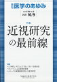 ・従来、学童近視は眼鏡矯正のみで様子をみられることが多かったが、低濃度アトロピン点眼薬をはじめ、さまざまな進行抑制治療の有効性が明らかとなり、今日では、小児期に進行を積極的に抑制すべきと考えられてきている。 
・病的近視の眼合併症に対する治療も顕著に進歩してきた。さらには、合併症が生じる前に、根本原因である眼球の変形（後部ぶどう腫）を抑制しようとする研究も進行中であり、成果が期待されている。 
・近視研究は新たなるチャプターに入った。小児期の学童近視から病的近視に至るまで近視研究のさまざまな局面を、それぞれのエキスパートから最新の知見を解説いただく。


■ 近視研究の最前線
・はじめに
総論
・近視の疫学
〔key word〕近視、強度近視、疫学、公衆衛生、学校健康診断
・近視の遺伝子
〔key word〕近視、強度近視、病的近視、ゲノムワイド関連解析（GWAS）、感受性遺伝子
学童近視
・学童近視の環境要因
〔key word〕学童近視、環境要因、教育、屋外活動、近業、スクリーンタイム
・学童近視の治療ーー低濃度アトロピン
〔key word〕学童、近視、点眼、ムスカリン受容体拮抗薬、アトロピン
・学童近視の治療ーーオルソケラトロジー
〔key word〕オルソケラトロジー（OK）、近視進行抑制、眼軸長、軸外収差理論、アトロピン点眼の併用
病的近視
・病的近視の合併症ーー網膜分離・剥離
〔key word〕近視性牽引黄斑症、後部ぶどう腫、黄斑円孔網膜【剥】離（MHRD）
・病的近視の合併症ーー視神経障害（緑内障性？　近視性？）
〔key word〕緑内障性視神経症、近視性視神経症、強膜変形、篩状板
・病的近視の後部ぶどう腫の診断と治療
〔key word〕後部ぶどう腫、病的近視、超広角光干渉断層計（OCT）、強膜クロスリンキング
●TOPICS
細菌学・ウイルス学
・SARS-CoV-2はニューロピリン1を使って感染を促進するーー第2の受容体として暗躍
社会医学
・Disease mongering（疾患喧伝）--啓発との境目は？
癌・腫瘍学
・HIF2阻害薬によるフォン・ヒッペル・リンドウ病の治療
●連載
この病気、何でしょう？ 知っておくべき感染症
・20．有鉤嚢虫（皮下のしこりが増えて, 便に虫がでてきました）
〔key word〕有鉤条虫、有鉤嚢虫、Neurocysticercosis（NCC）
オンラインによる医療者教育
・6．オンラインでの総括試験
〔key word〕オンライン試験、総括試験、オンライン試験監督システム、Proctorio
ユニークな実験動物を用いた医学研究
・4．ウサギ：ヒトの動脈硬化をウサギで再現
〔key word〕アテローム血栓、ウサギ、動脈硬化、モデル動物
●フォーラム
子育て中の学会参加
・12．海外での経験

本雑誌「医学のあゆみ」は、最新の医学情報を基礎・臨床の両面から幅広い視点で紹介する医学総合雑誌のパイオニア。わが国最大の情報量を誇る国内唯一の週刊医学専門学術誌、第一線の臨床医・研究者による企画・執筆により、常に時代を先取りした話題をいち早く提供し、他の医学ジャーナルの一次情報源ともなっている。