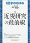 医学のあゆみ 近視研究の最前線 279巻2号[雑誌]