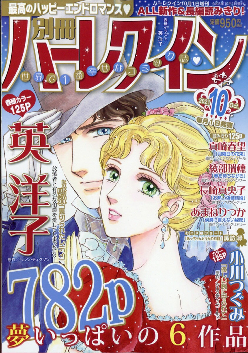 別冊 ハーレクイン 10号 2021年 10/1号 [雑誌]