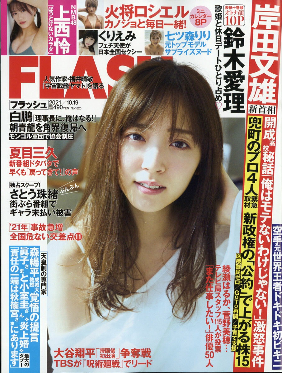 FLASH (フラッシュ) 2021年 10/19号 [雑誌]